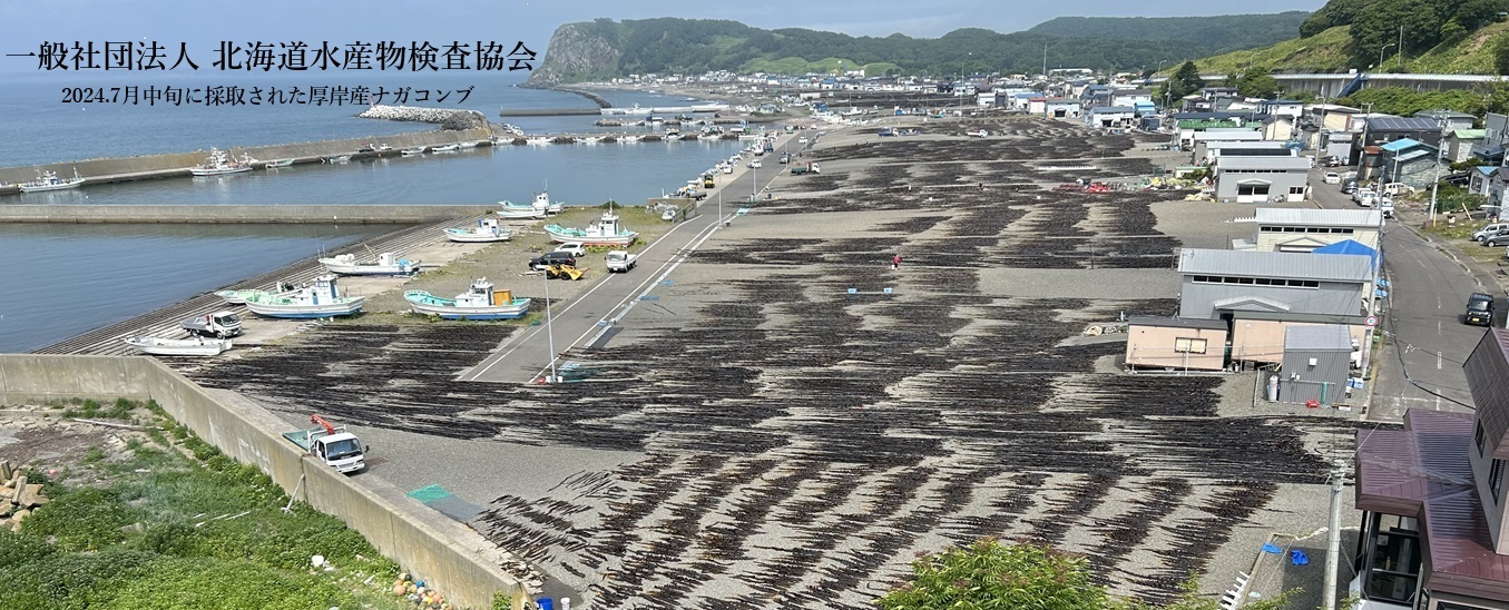 （一社）北海道水産物検査協会